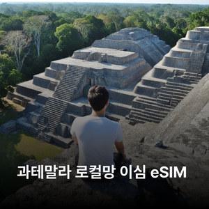 과테말라 이심 eSIM Comcel 이심통