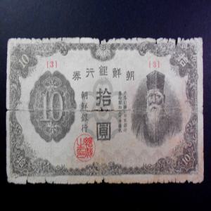 옛날돈 조선은행 1946년 10원 병 십원 지폐 보품 3번