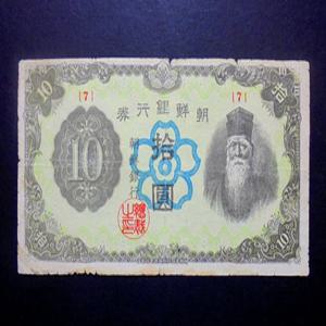 옛날돈 조선은행 1946년 10원 정 십원 지폐 미품 7번