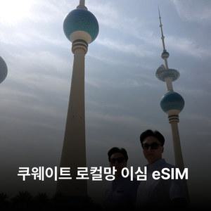 쿠웨이트 이심 eSIM Zain 5G 이심통