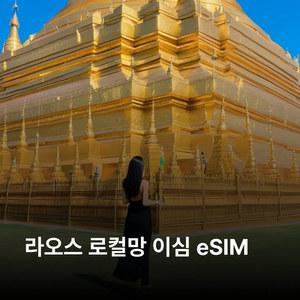 라오스 이심 eSIM ETL Mobile 이심통