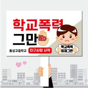 폼나는세상 피켓 학교폭력 학교피켓 제작 01 학교 폭력 캠페인 시위