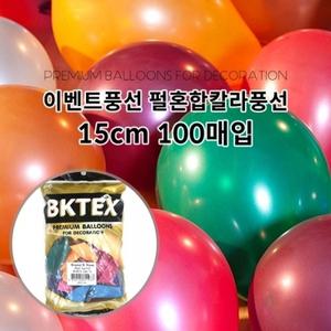 h67 이벤트풍선 펄혼합 칼라풍선(15cm 100개입)