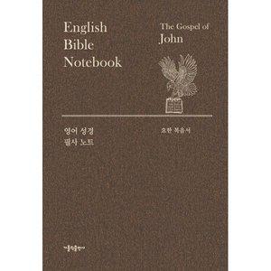 영어 성경 필사 노트 : 요한 복음서 [Ccr]