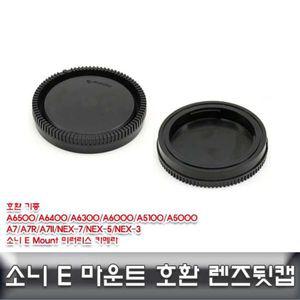 [2개묶음] E 마운트 렌즈뒷캡 호환용 ALLDA 소니e마운트 소니