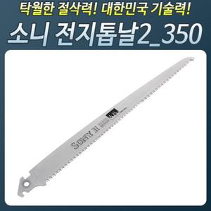 HS822B_소니전지톱날(투)350날 전지 접톱 톱 나무목공/작업/공구/고지/나무/고강도/절삭/접이식/목공/고속