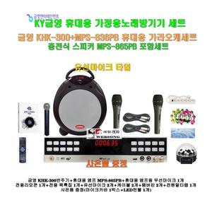 [금영휴대용노래방기기 KHK-300+MPS-865PB세트3]충전식스피커 MPS-865PB+유무선마이크3개/캠핑-가정-야외행사
