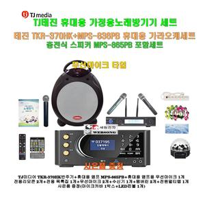 [태진 포터블노래방기기 TKR-370HK+MPS-865PB세트8]MPS-865PB충전식스피카+고성능무선마이크2개 추가+대형리모콘/캠핑-가정-행사