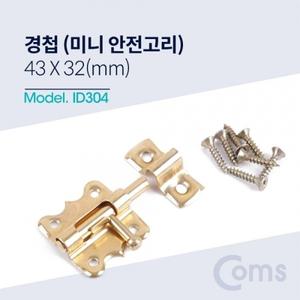 Coms 경첩 (미니 안전고리(걸고리)) 43 x 32(mm)