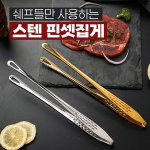 쉐프들만 사용하는 스텐 핀셋집게