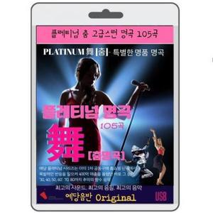 플래티넘 춤음악 명곡 105곡 영화USB 포켓USB 명연 명언 클래식 연주 영화 에