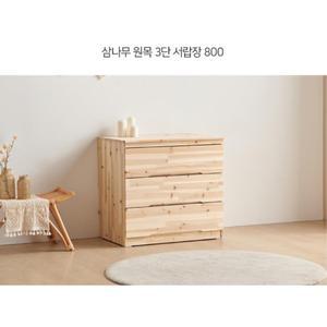 수납가구 삼나무 원목 3단 서랍장 깔끔한 정리 800
