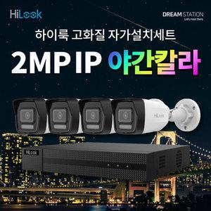 하이크비전 하이룩 고화질 야간칼라 210만 화소 4채널 IP 카메라4대 + POE NVR 완벽 자가설치 IP CCTV 세트