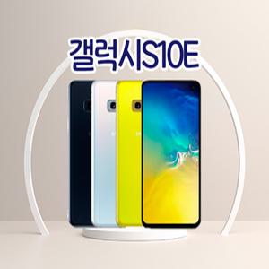갤럭시S10E 3사호환가능 자급제 알뜰폰 중고폰 정품 공기계