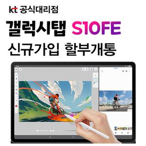 [기변/분할납부] 갤럭시 탭 S10 FE 기기변경 24개월 태블릿 요금제 개통
