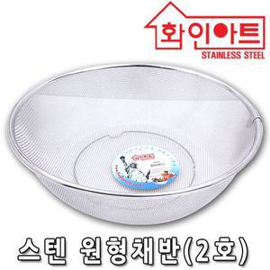 화인아트 스텐 원형 채반 2호 중형