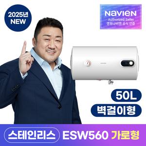 [경동나비엔] 스테인리스 전기온수기 ESW560-50WH 벽걸이 가로형