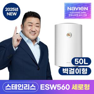 [경동나비엔] 스테인리스 전기온수기 ESW560-50WV 벽걸이 세로형