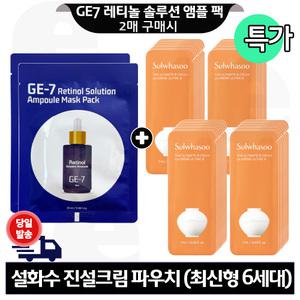 GE7 레티놀 앰플 마스크 팩 2개 구매+설화수 진설크림 파우치 40매 (신형)