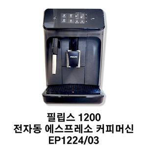 필립스 1200 전자동 에스프레소 커피머신 EP1224/03