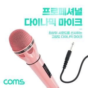 Coms 6.3mm 고감도 다이나믹 유선 마이크 Pink 방송 방송용 장비 노래 도마이크