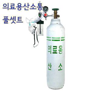 의료용 산소통10리터풀세트산소통+산소혼합공급기+콧줄