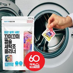 끄미끄미 세탁조 클리너 캡슐세제 60캡슐 통돌이 드럼 세탁기 통세척 세탁기청소 클리너