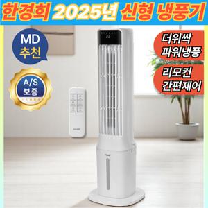 한경희x끌릭 저소음 파워냉각 실외기없는 이동식에어컨 에어쿨러 업소용 가정용 타워형 냉풍기
