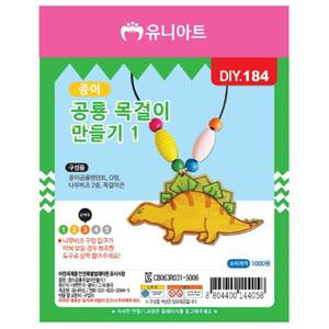 09) 종이공룡목걸이만들기 1번 (10개 1세트)