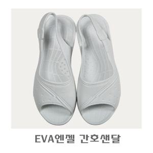 EVA엔젤 간호샌달/여성/슬리퍼/사무용/샌들/사무실/간호사/병원/간호화/통굽/신발/EVA슬리퍼/쿠션/간호사