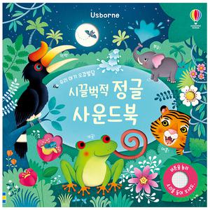 어스본코리아 시끌벅적 정글 사운드북: 우리 아기 오감발달