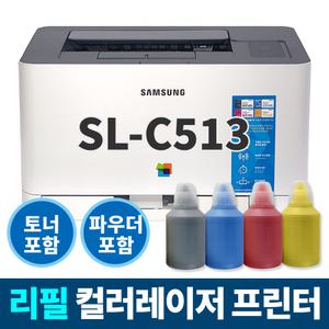 삼성 SL-C513 리필충전 컬러레이저 프린터 (프린터+무한토너+충전파우더+리셋칩) 풀패키지