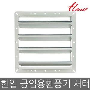 공업용/유압형 환풍기 전용 셔터 / 환풍기셔터 / 알루미늄