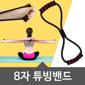 [고탄력 8자튜빙밴드]스폰지손잡이/튜빙밴드/근력/탄력/빌리/헬스고무/스트레칭/운동
