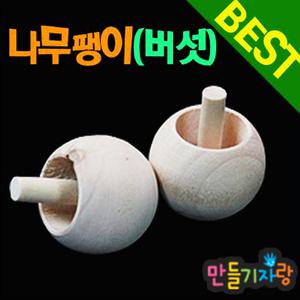 버섯팽이/도토리팽이/원형나무/나무만들기/칼라클레이/전통손팽이/국화