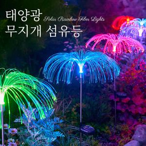 태양광 색상자동변환 무지개 섬유등/화단등 오솔길 잔디등 정원등 장식 원예조명 포인트 마당조명
