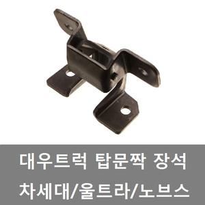대성부품/대우트럭 문짝 장석/힌지/탑/화물차/대형트럭/노브스 문짝장석/차세대 문짝힌지/울트라/케빈 장석
