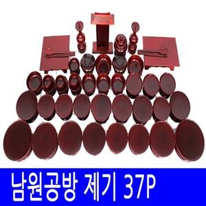 남원제기세트 37P 제기-오리목