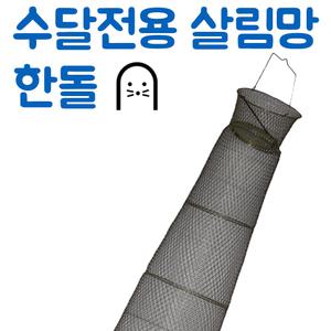 한돌상사 수달망 / 수달전용 살림망 / 고기살림망