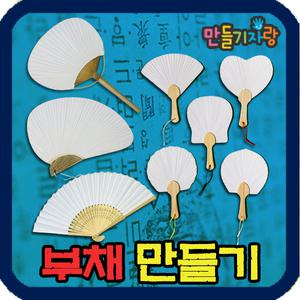 미니부채 살/만들기재료/종이부채/한지/종이탈/조개/한지/합죽선/마름모/