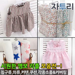 엠보 리플 지지미 시원한 원단 여름 침구 의류 천 패브릭