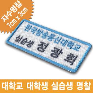 대학교 대학생 실습생 인턴 교사 명찰 이름표 천 자수 와팬 패치 주문제작