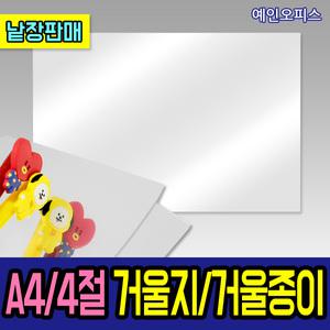거울지/거울종이/양면/깨지지않는/A4/4절/낱장/비접착/공예/만들기