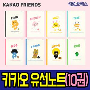 카카오프렌즈 중고등노트(10권묶음) 신학기 유선노트 라이언 어피치