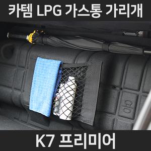 카템 K7 프리미어 가스통가리개/트렁크정리함/LPG