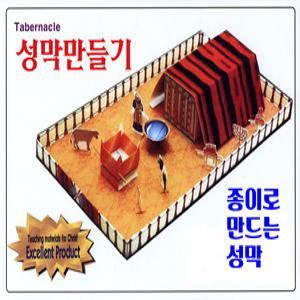 성막만들기 소형 (종이모형) 성막모형만들기 종이성막
