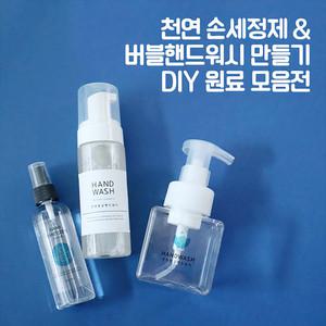 마타바 천연 손세정제 휴대용 만들기 원료 모음전