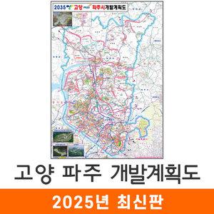 2035 고양 파주 개발계획도 (코팅/천) 中 중형 111x150cm 고양시 파주시 개발계획 계획 개발도 계획도 철도 도로 행정 전도 지도 지도코리아