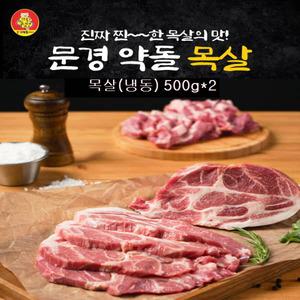 문경약돌돼지 목살(냉동) 500gx2