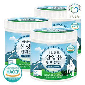 [푸른들판]HACCP 인증 네덜란드 순수 산양유 단백질 분말 100% 프로틴 가루 파우더 400gx3통
